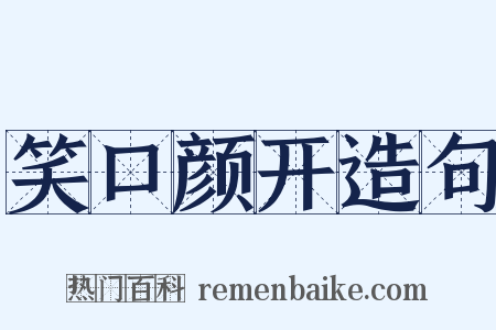 笑口颜开造句是什么意思的图片
